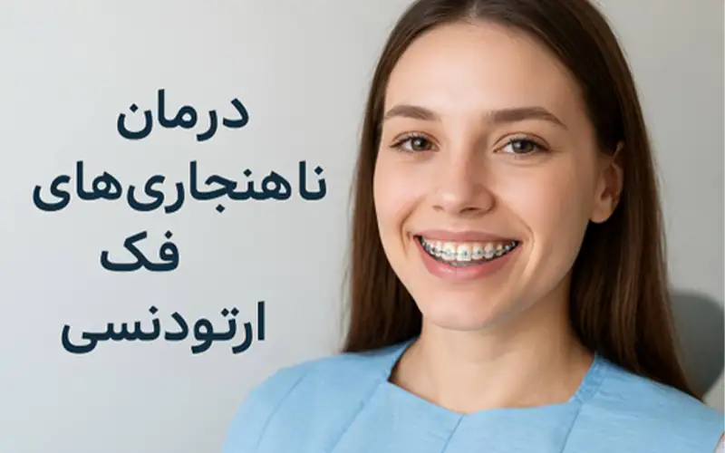 راهنمای جامع درمان ناهنجاری‌های فک با ارتودنسی